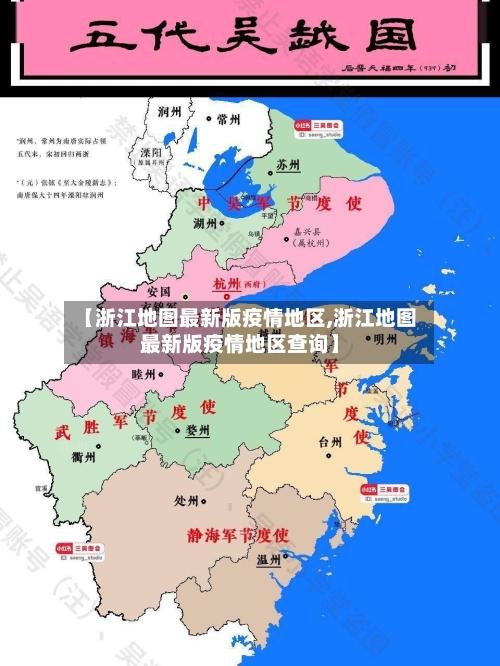 【浙江地图最新版疫情地区,浙江地图最新版疫情地区查询】-第1张图片