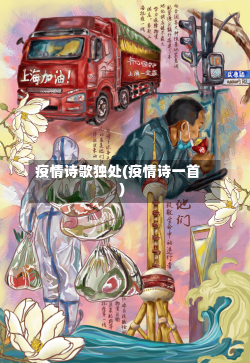 疫情诗歌独处(疫情诗一首)-第1张图片