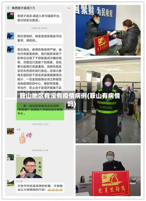 鞍山地区有没有疫情病例(鞍山有病情吗)-第1张图片