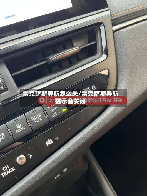 雷克萨斯导航怎么关/雷克萨斯导航提示音关闭-第3张图片