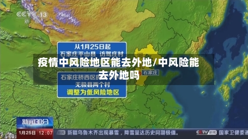 疫情中风险地区能去外地/中风险能去外地吗-第3张图片
