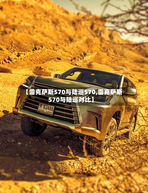 【雷克萨斯570与陆巡570,雷克萨斯570与陆巡对比】-第2张图片