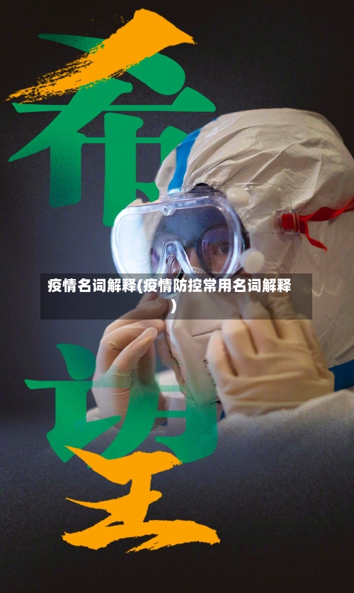 疫情名词解释(疫情防控常用名词解释)-第2张图片