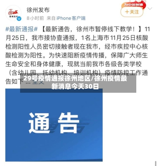 29号疫情通报徐州地区/徐州疫情最新消息今天30日-第1张图片