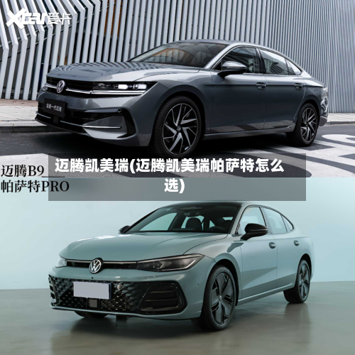 迈腾凯美瑞(迈腾凯美瑞帕萨特怎么选)-第1张图片