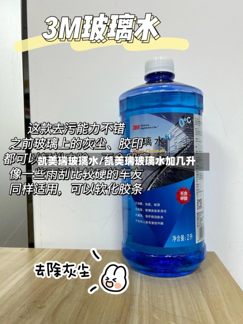 凯美瑞玻璃水/凯美瑞玻璃水加几升-第1张图片