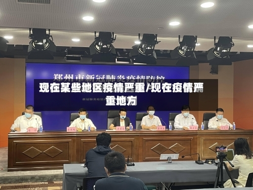 现在某些地区疫情严重/现在疫情严重地方-第3张图片