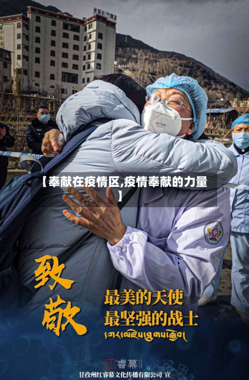 【奉献在疫情区,疫情奉献的力量】-第1张图片