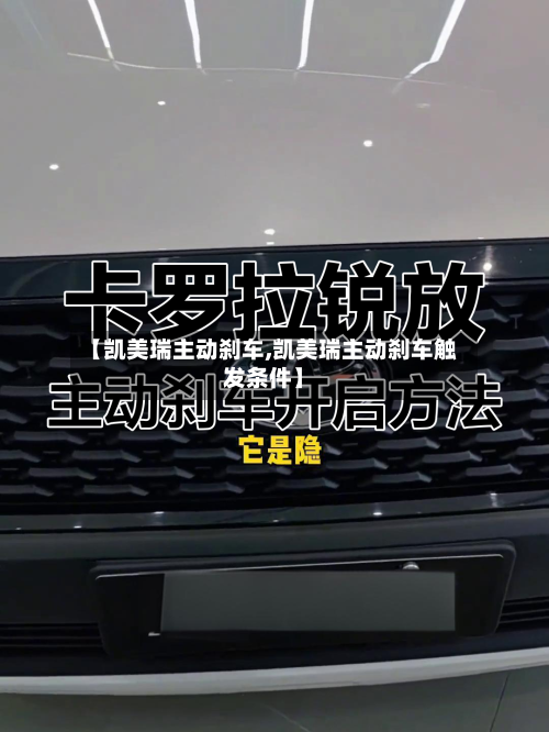 【凯美瑞主动刹车,凯美瑞主动刹车触发条件】-第1张图片