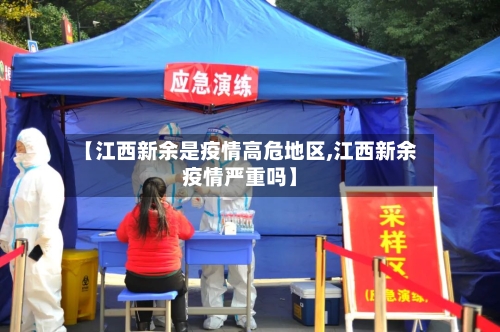 【江西新余是疫情高危地区,江西新余疫情严重吗】-第1张图片