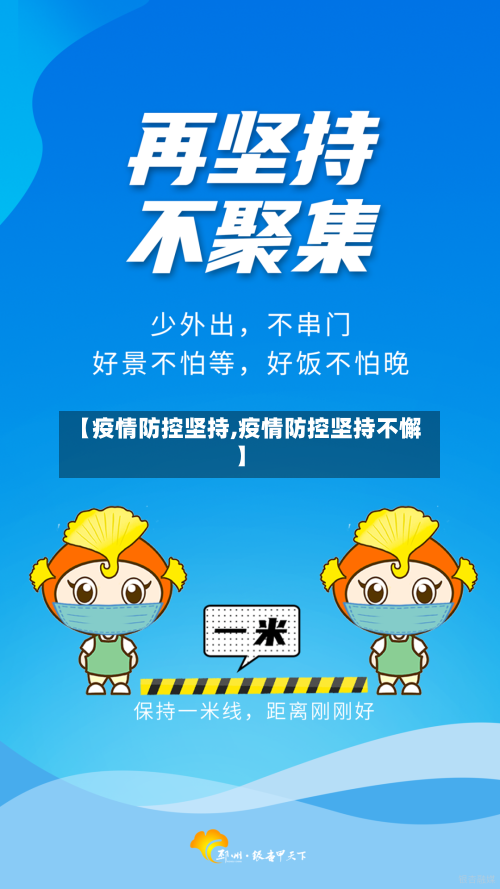 【疫情防控坚持,疫情防控坚持不懈】-第2张图片