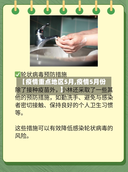 【疫情重点地区5月,疫情5月份】-第1张图片