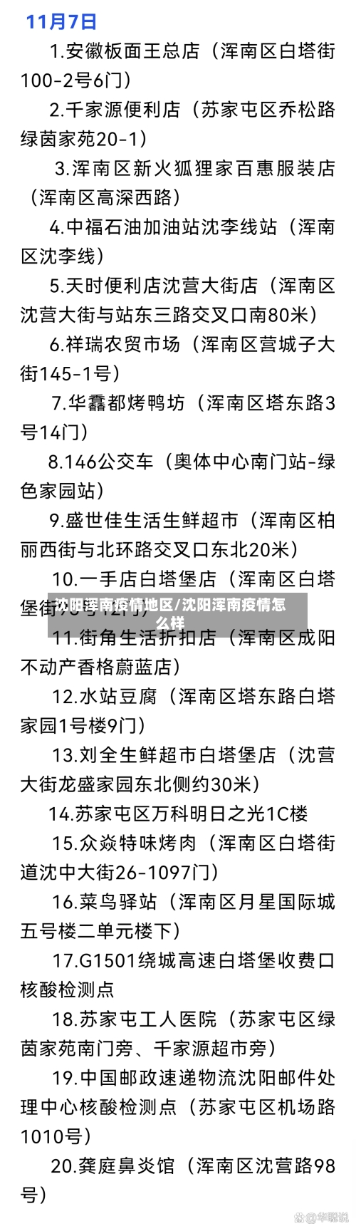 沈阳浑南疫情地区/沈阳浑南疫情怎么样-第1张图片