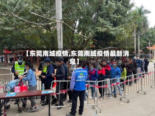 【东莞南城疫情,东莞南城疫情最新消息】-第3张图片