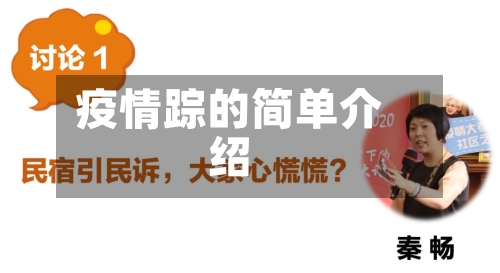 疫情踪的简单介绍-第1张图片