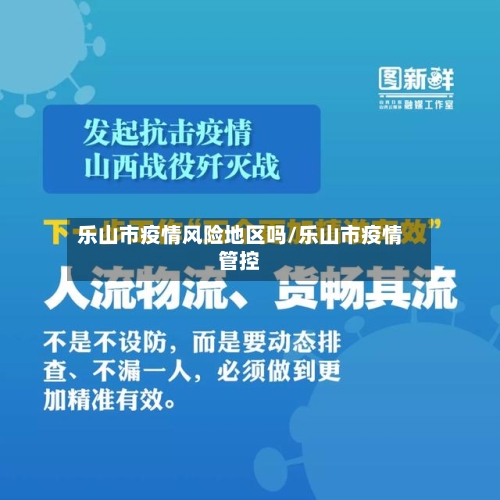 乐山市疫情风险地区吗/乐山市疫情管控-第2张图片