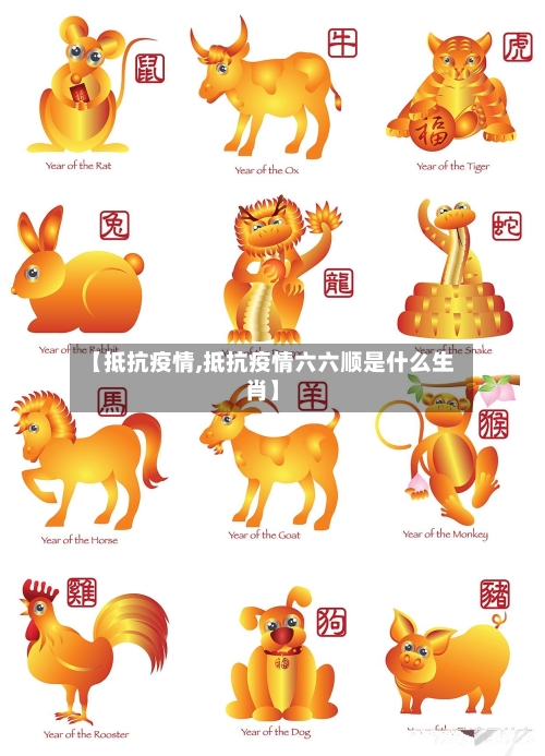 【抵抗疫情,抵抗疫情六六顺是什么生肖】-第2张图片