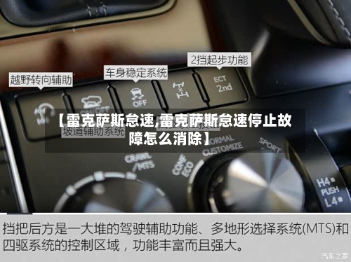 【雷克萨斯怠速,雷克萨斯怠速停止故障怎么消除】-第1张图片