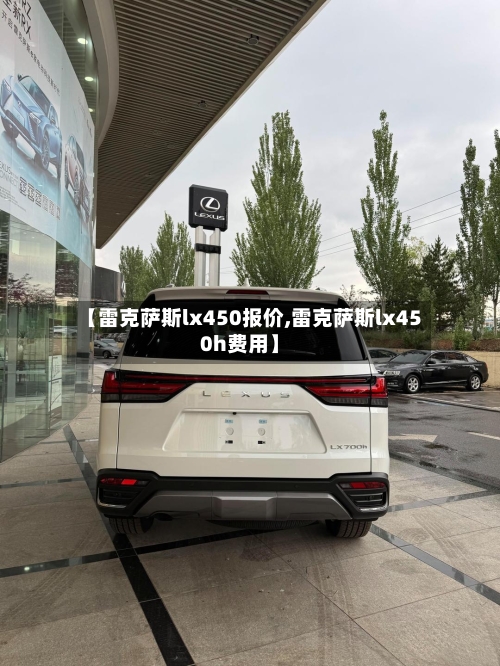 【雷克萨斯lx450报价,雷克萨斯lx450h费用】-第1张图片