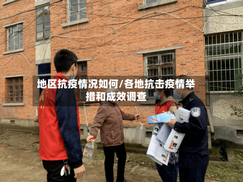 地区抗疫情况如何/各地抗击疫情举措和成效调查-第1张图片