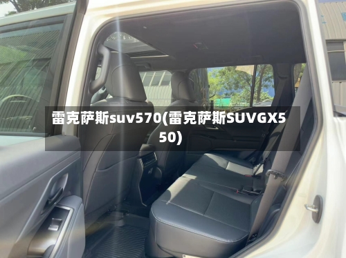 雷克萨斯suv570(雷克萨斯SUVGX550)-第1张图片