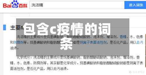 包含c疫情的词条-第1张图片