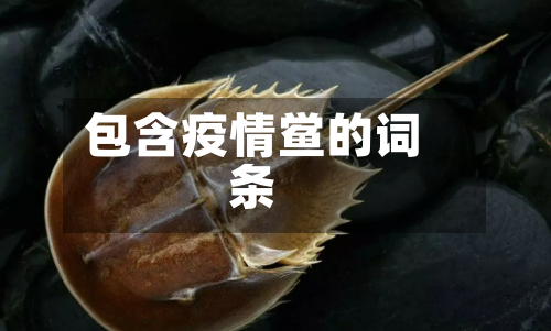 包含疫情鲎的词条-第1张图片