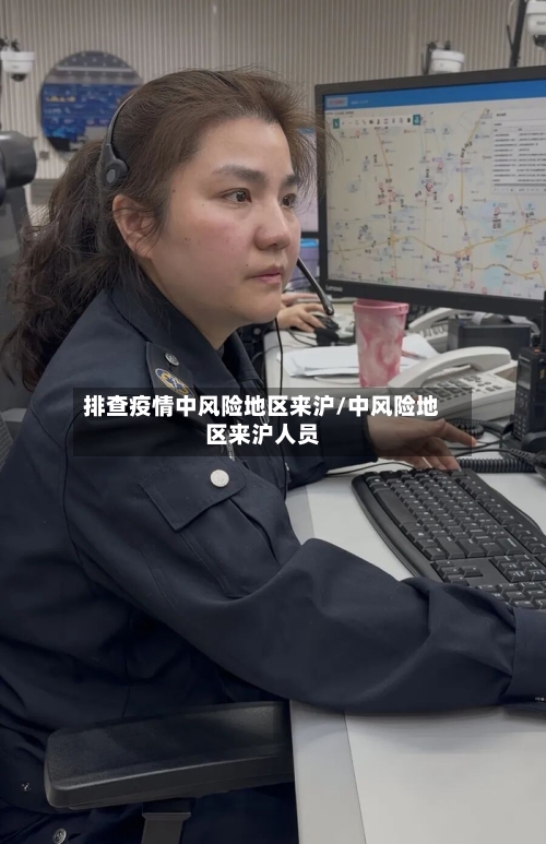 排查疫情中风险地区来沪/中风险地区来沪人员-第2张图片