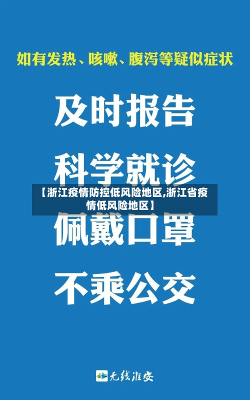 【浙江疫情防控低风险地区,浙江省疫情低风险地区】-第2张图片