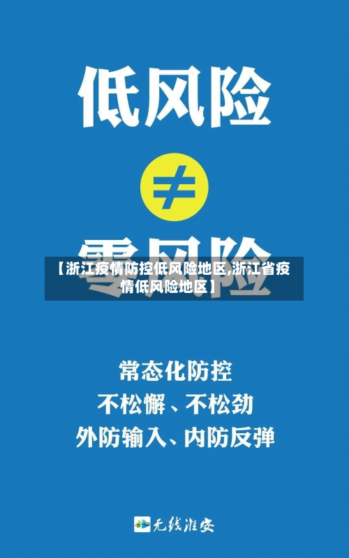 【浙江疫情防控低风险地区,浙江省疫情低风险地区】-第3张图片