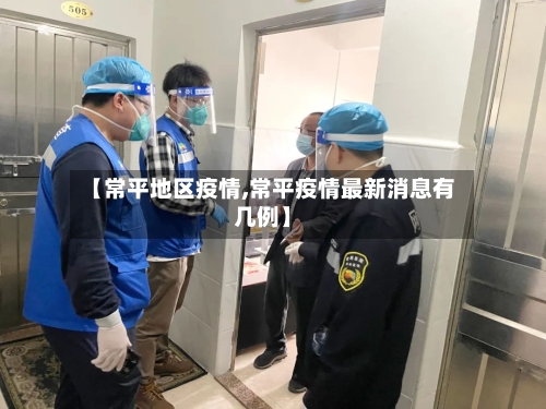 【常平地区疫情,常平疫情最新消息有几例】-第1张图片