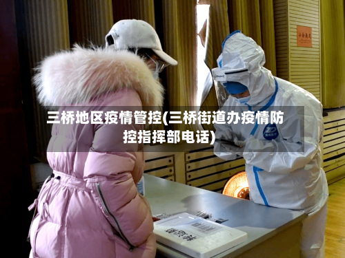三桥地区疫情管控(三桥街道办疫情防控指挥部电话)-第1张图片
