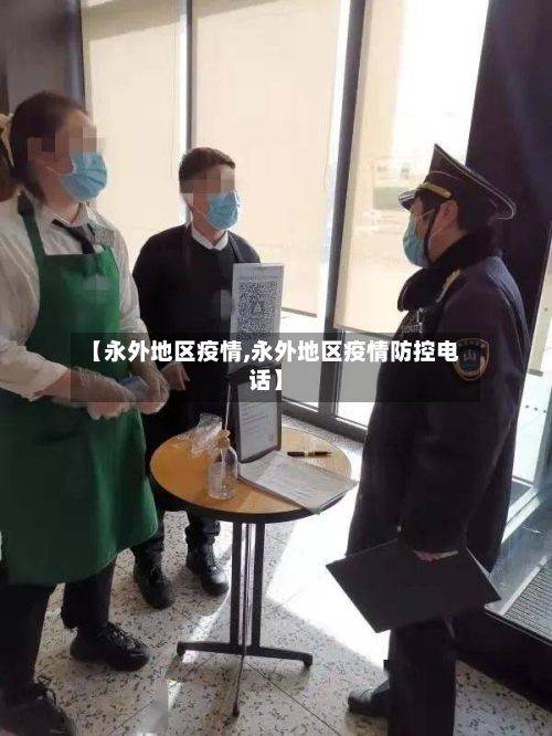 【永外地区疫情,永外地区疫情防控电话】-第1张图片