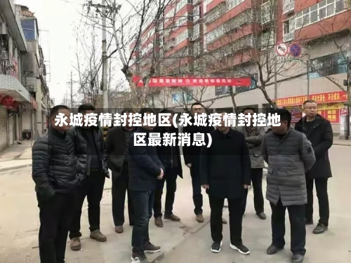 永城疫情封控地区(永城疫情封控地区最新消息)-第1张图片