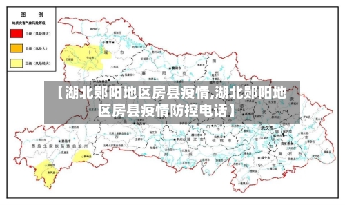 【湖北郧阳地区房县疫情,湖北郧阳地区房县疫情防控电话】-第3张图片