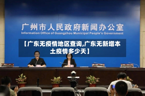 【广东无疫情地区查询,广东无新增本土疫情多少天】-第2张图片