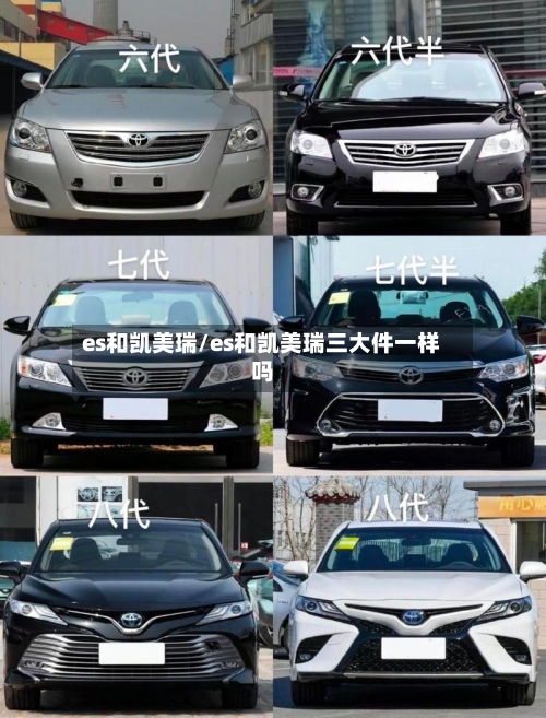 es和凯美瑞/es和凯美瑞三大件一样吗-第1张图片