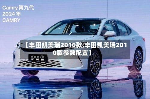 【丰田凯美瑞2010款,丰田凯美瑞2010款参数配置】-第2张图片