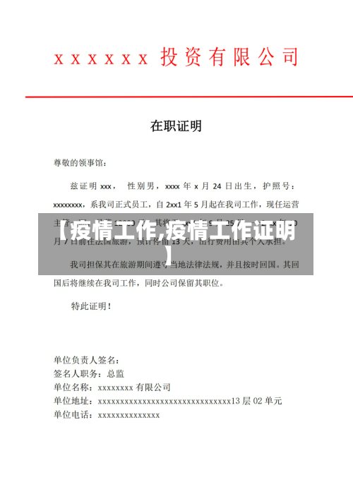 【疫情工作,疫情工作证明】-第3张图片