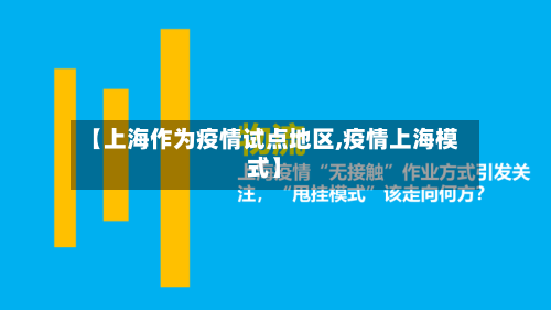 【上海作为疫情试点地区,疫情上海模式】-第2张图片