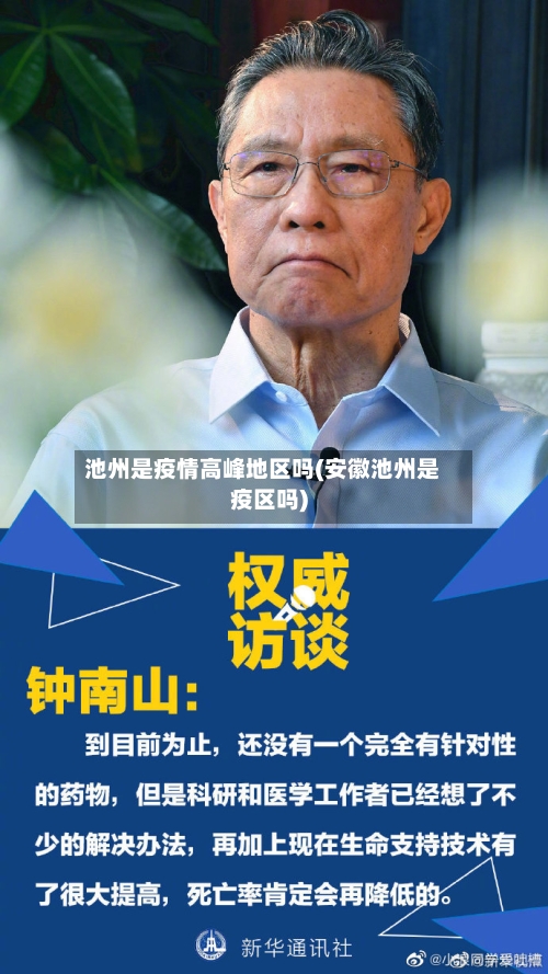 池州是疫情高峰地区吗(安徽池州是疫区吗)-第2张图片
