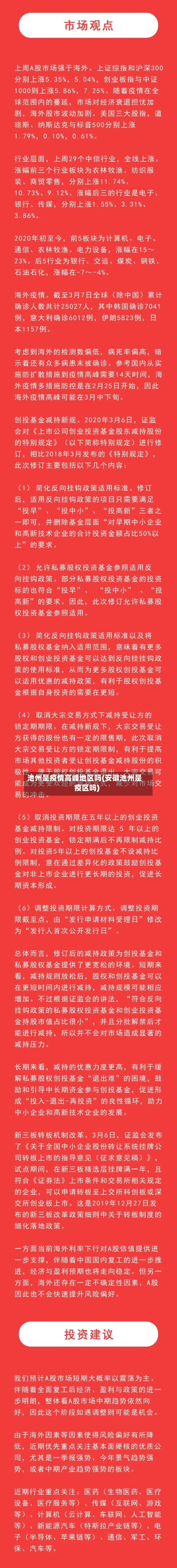 池州是疫情高峰地区吗(安徽池州是疫区吗)-第1张图片