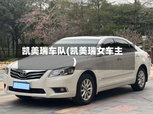 凯美瑞车队(凯美瑞女车主)-第2张图片