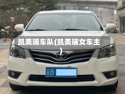 凯美瑞车队(凯美瑞女车主)-第3张图片