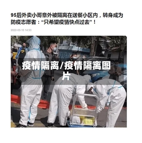 疫情隔离/疫情隔离图片-第1张图片