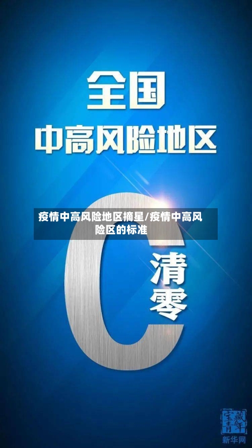 疫情中高风险地区摘星/疫情中高风险区的标准-第1张图片