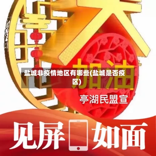 盐城非疫情地区有哪些(盐城是否疫区)-第3张图片