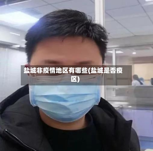 盐城非疫情地区有哪些(盐城是否疫区)-第1张图片