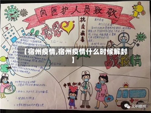 【宿州疫情,宿州疫情什么时候解封】-第1张图片