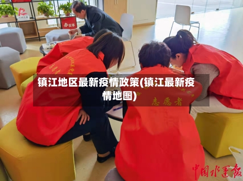 镇江地区最新疫情政策(镇江最新疫情地图)-第2张图片
